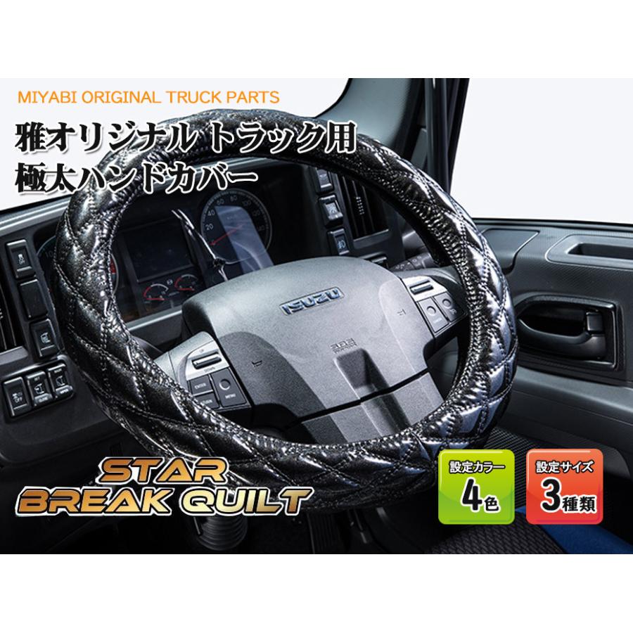 トラック 雅 スターブレイクキルト ハンドルカバーラメ入り