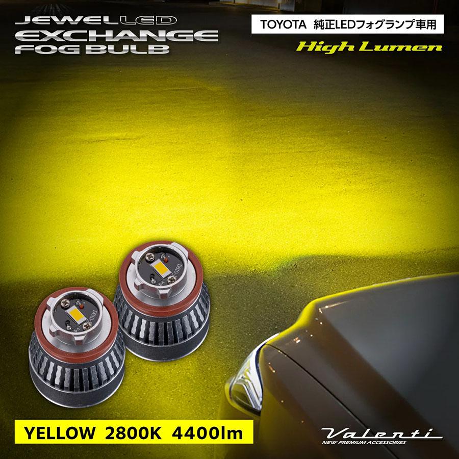 ヴァレンティ（VALENTI） トヨタ車 純正LEDフォグランプ交換用