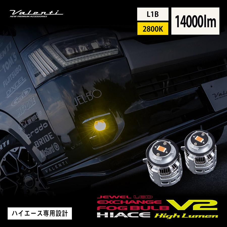 ヴァレンティ（VALENTI） ハイエース 200系 7型以降 LEDフォグ専用