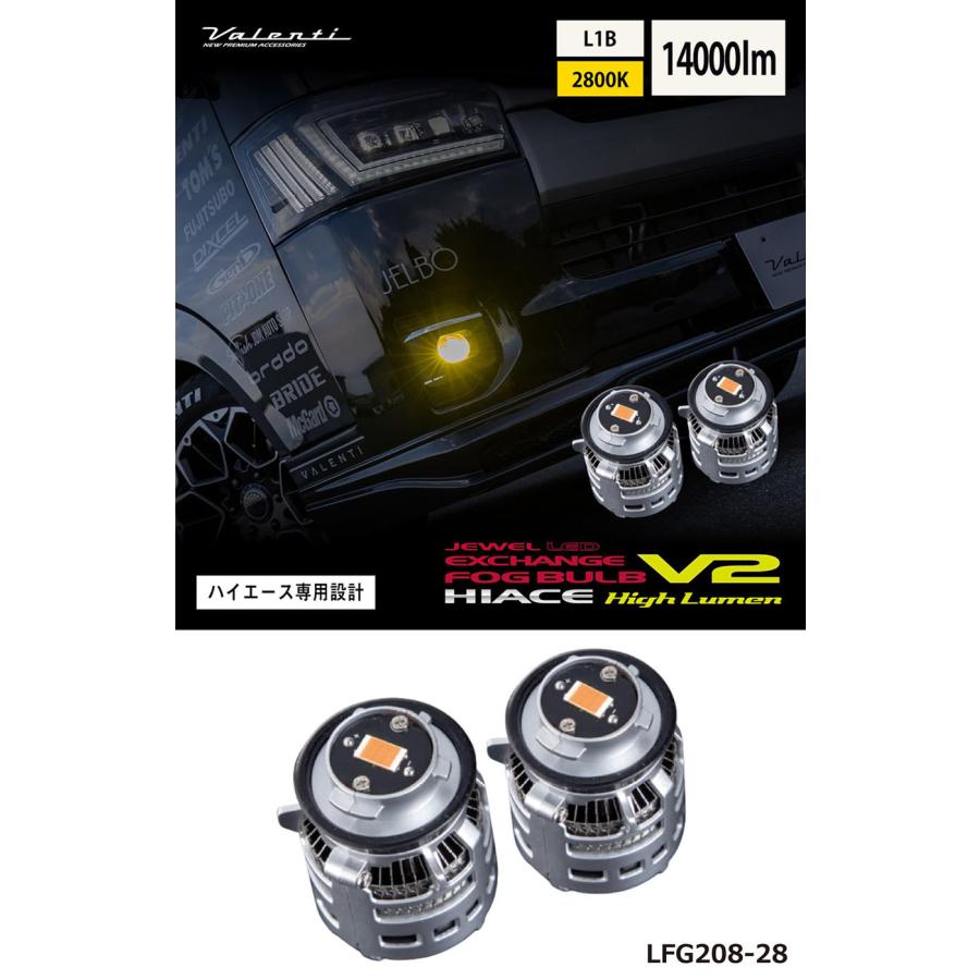 ヴァレンティ（VALENTI） ハイエース 200系 7型以降 LEDフォグ専用