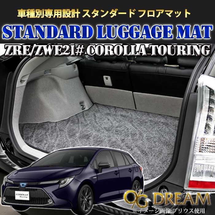 トヨタ 新型カローラツーリング AT車専用 ラゲッジマット スタンダード