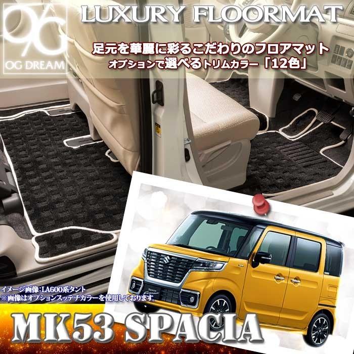 MK53S系 スペーシア/スペーシアカスタム フロアマット ラグジュアリー 