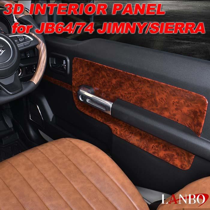ジムニー JB64 ジムニーシエラ JB74 スズキ LANBO 3Dインテリア