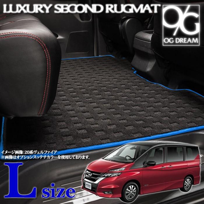 日産（NISSAN） セレナ C27系 ラグジュアリー セカンドラグマット
