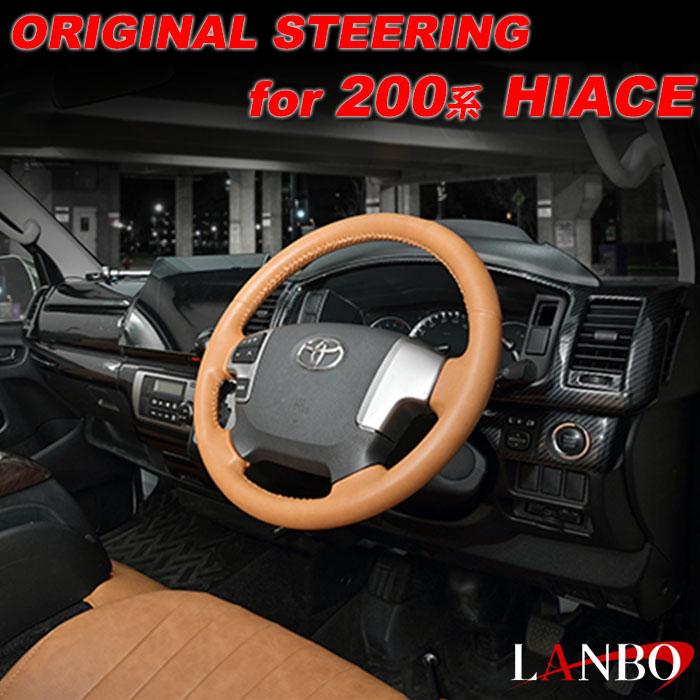 トヨタ（TOYOTA） ハイエース 200系 4-8型専用 LANBO オリジナル 