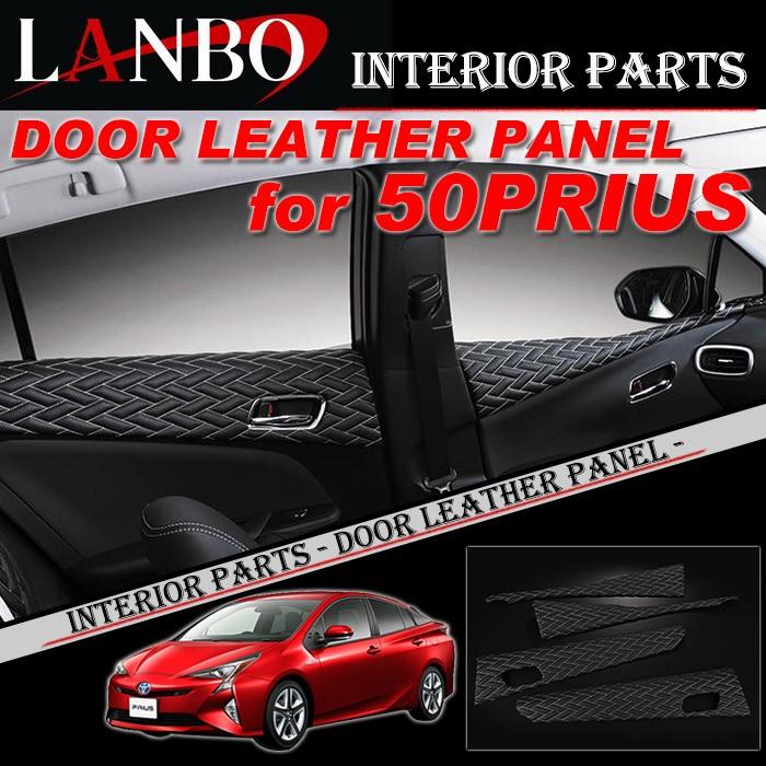 LANBO 50系プリウス　レザーパネルセット LANBO ドアレザーパネル ［プリウス50系］