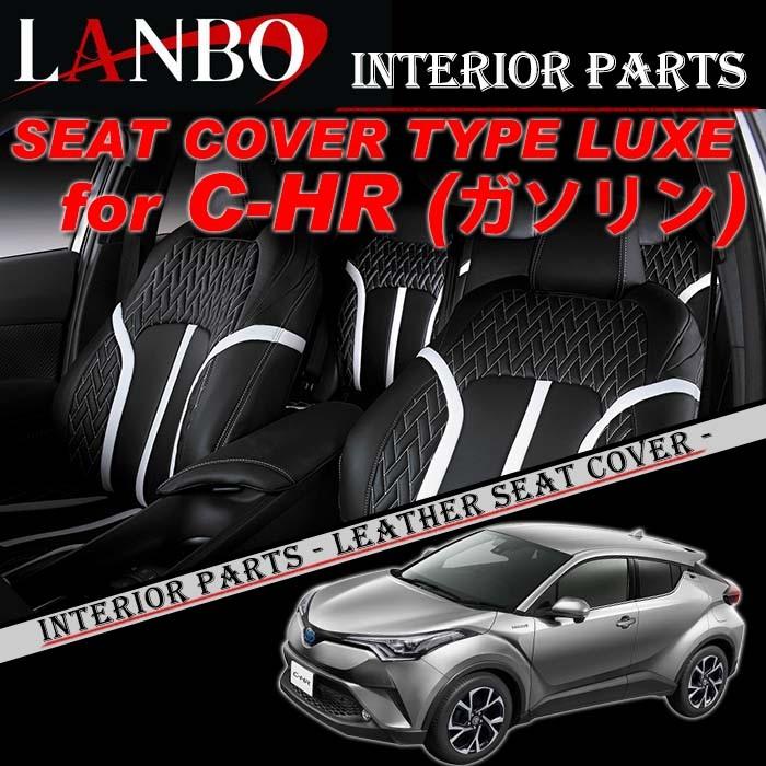 定価5.7万円LANBO ch-r ブラック/ホワイト シートカバー 全席セット 