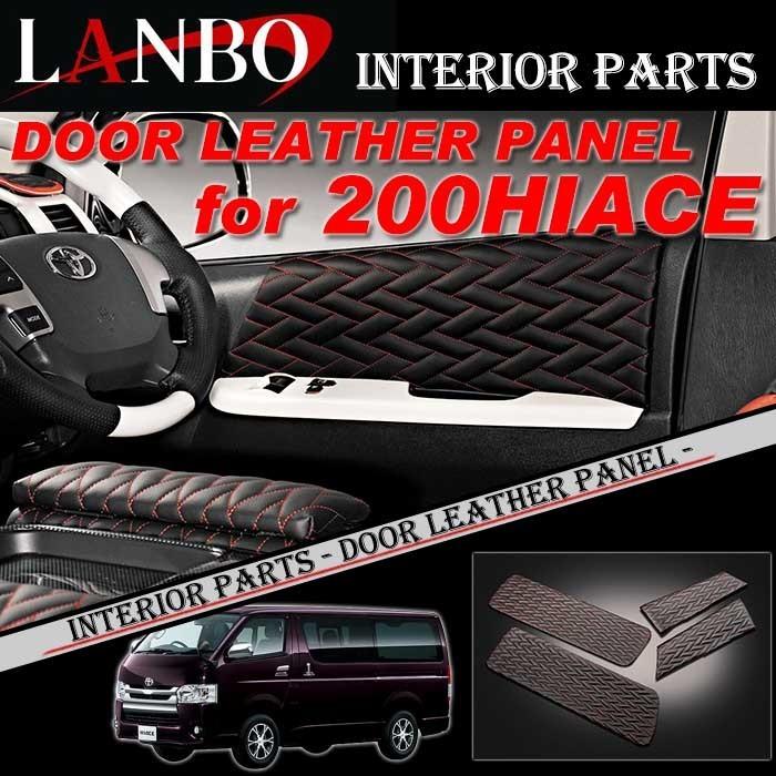 トヨタ（TOYOTA） 200系 ハイエース専用 LANBO ドアパネル TYPE LUXE
