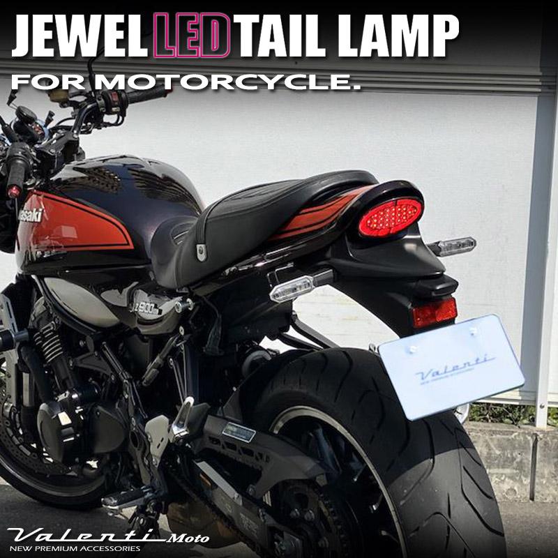 ヴァレンティ ジュエル LEDテールランプ KAWASAKI Z900RS ヴァレンティ ジュエル LEDテールランプ KAWASAKI Z900RS