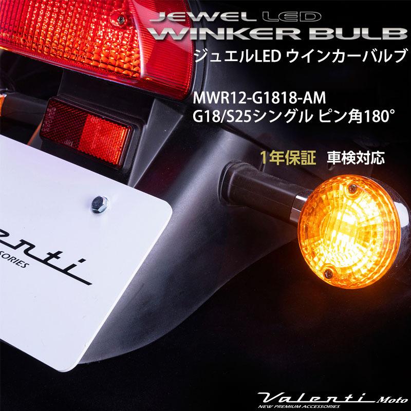 ヴァレンティ（VALENTI） ジュエルLED ウインカーバルブ G18 S25