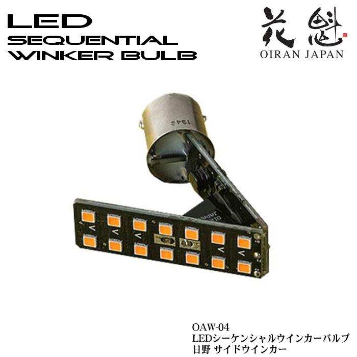 ヴァレンティ（VALENTI） 花魁 LEDシーケンシャルウインカーバルブ