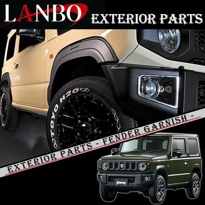 ジムニー スズキ JB64 ジムニー専用 LABO フェンダーガーニッシュ