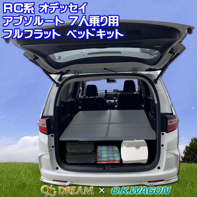 オデッセイ RC系 アブソルート 7人乗り ホンダ 車種別専用 フル 