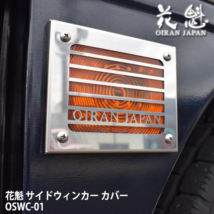 花魁 サイドウインカーカバー Type1（1個入）[OSWC-01] | 花魁