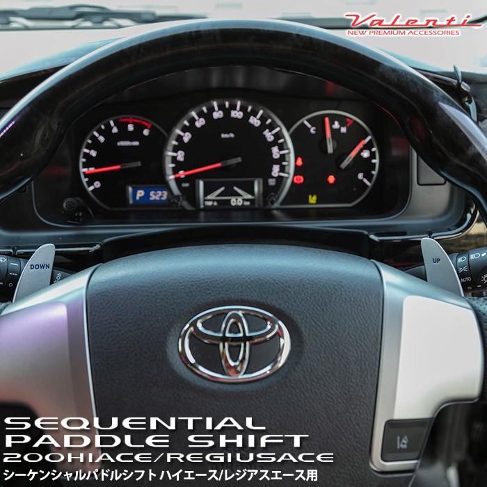 ヴァレンティ（VALENTI） シーケンシャルパドルシフト 200系
