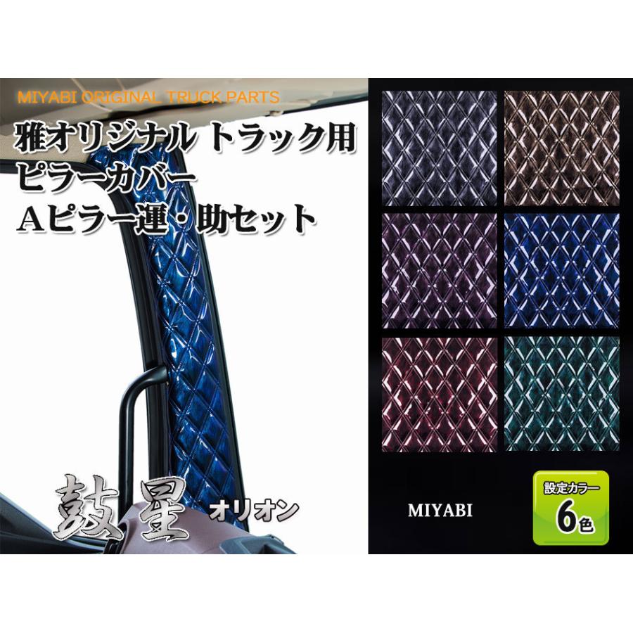 雅トラック 鼓星 オリオンピラーカバー オリオンF011 三菱ふそう17スーパーグレート H19/04 〜 H29/04 L&Rセット−雅− カラー6色　PL-ORF011｜ogdream