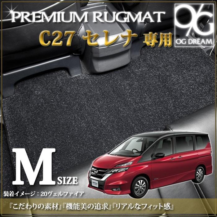 日産（NISSAN） セレナ C27系 プレミアム セカンドラグマット Mサイズ