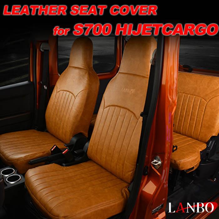 ハイゼット ハイゼットカーゴ S700系 LANBO レザーシートカバー 