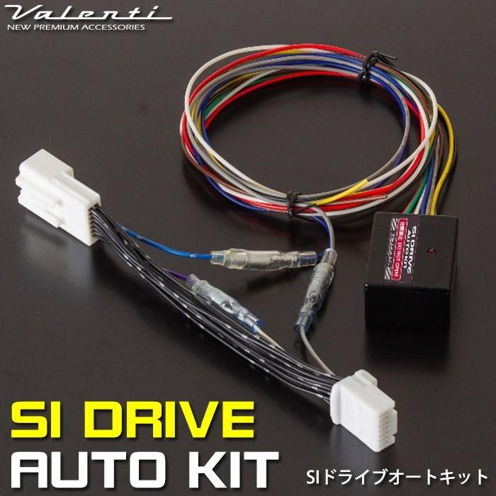 ヴァレンティ（VALENTI） SIドライブオートキット 純正復帰機能付き