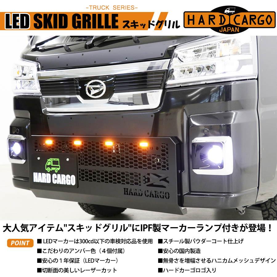 LEDスキッドグリル 軽トラック用 ハイゼット ハイゼットジャンボ 