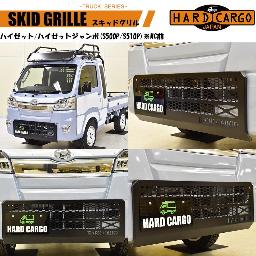 スキッドグリル 軽トラック用 ハイゼット ハイゼットジャンボ キャリイ