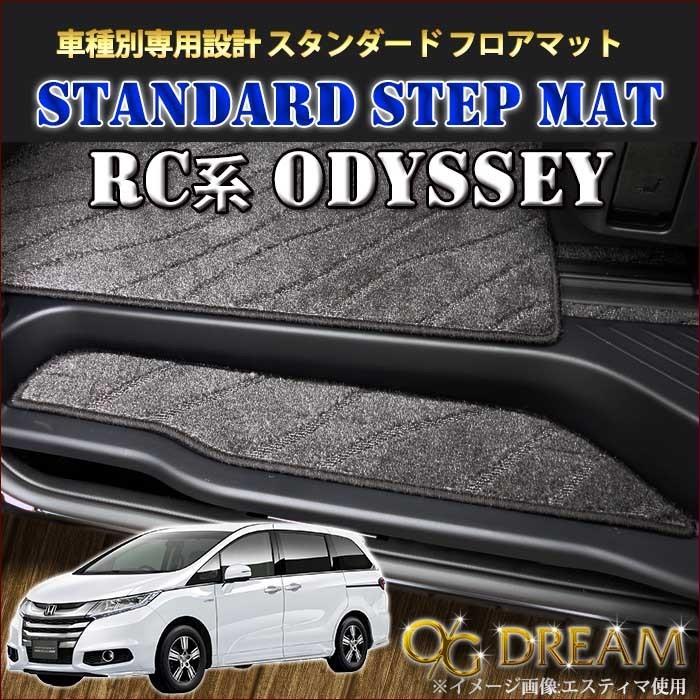 オデッセイ オデッセイハイブリッド Rc系 ステップマット エントランスマット 4枚セット Stp2512 Stp2512 オージードリーム 通販 Yahoo ショッピング
