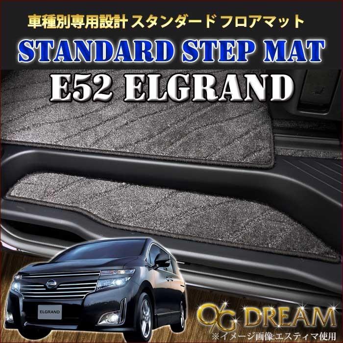 エルグランド E52系前期/後期 ステップマット エントランスマット フロアマット 4枚セット STP559｜ogdream