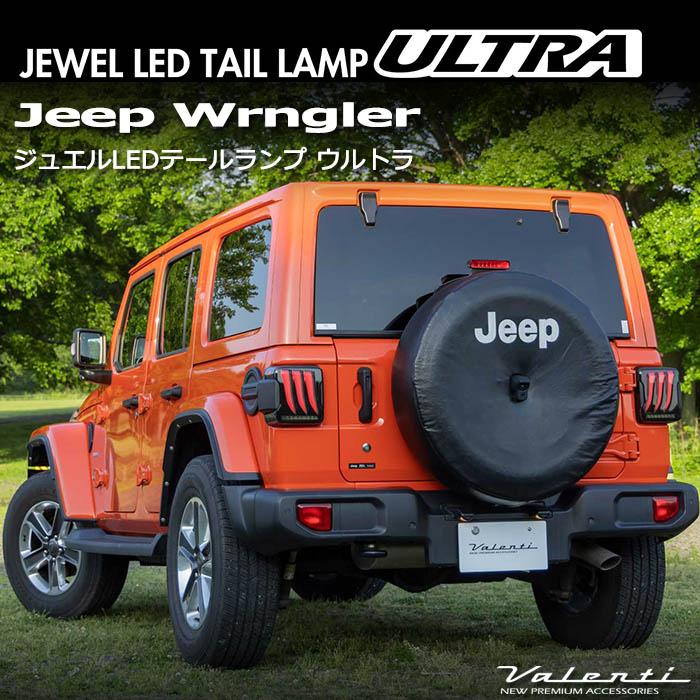 ヴァレンティ（VALENTI） JEEP ラングラー JL系 ジュエルLED