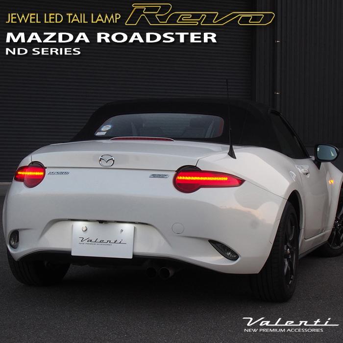 NDロードスター　ヴァレンティ　テールランプ ヴァレンティ（VALENTI） マツダ ND系 ロードスター / ロードスターRF