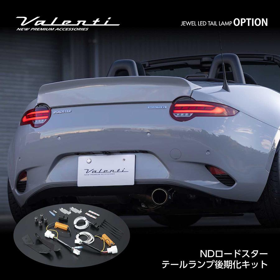 ヴァレンティ（VALENTI） NDロードスター テールランプ後期化キット