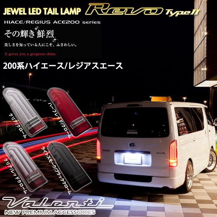 VALENTI 200系 ハイエース レジアスエース ヴァレンティ ジュエル LED