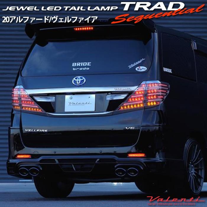 VALENTI TRAD 20系前期/後期 ライト レンズ アルファード ヴェルファイア ヴァレンティ ジュエル LEDテールランプ TRAD シーケンシャルウインカー LEDテールランプ TT20VA TT20VA 2 オージードリーム 【【期間限定お試し価格】】 VALENTI TRAD 20系前期/後期 ライト レンズ アルファード ヴェルファイア ヴァレンティ ジュエル LEDテールランプ TRAD シーケンシャルウインカー LEDテールランプ TT20VA TT20VA 2 オージードリーム 【【期間限定お試し価格】】