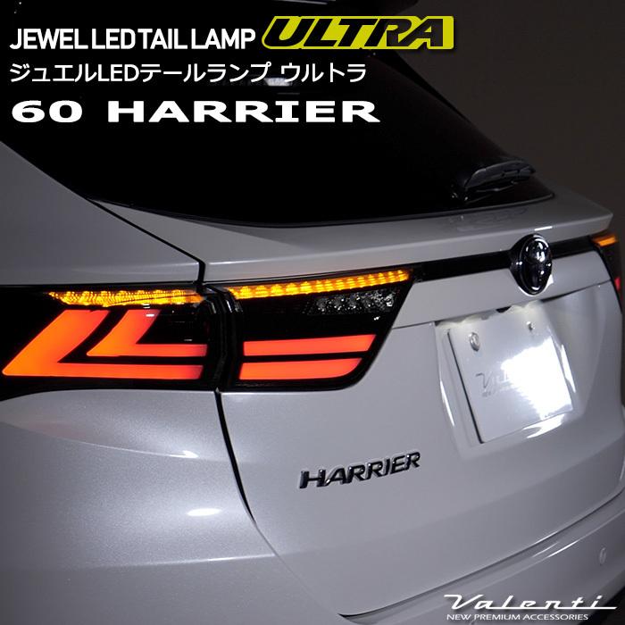 ヴァレンティ VALENTI 60系ハリアー ジュエル LEDテールランプ ヴァレンティ VALENTI 60系ハリアー ジュエル LEDテールランプ
