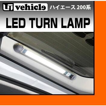 トヨタ 200系 ハイエース 汎用 LEDターンランプ ユーアイビークル UI1900004631