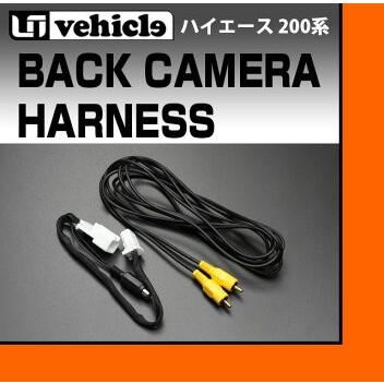 トヨタ（TOYOTA） 200系 ハイエース 4型 純正バックカメラ連動ハーネス