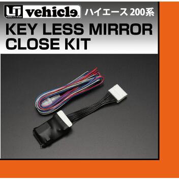 トヨタ 200系 ハイエース キーレス連動ミラークローズキット