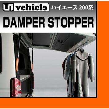 トヨタ 200系 ハイエース 1〜4型後期 標準ボディ・ワイドボディ・スーパーロングボディ リアゲート用 ダンパーストッパー ユーアイビークル UI19000#####｜ogdream