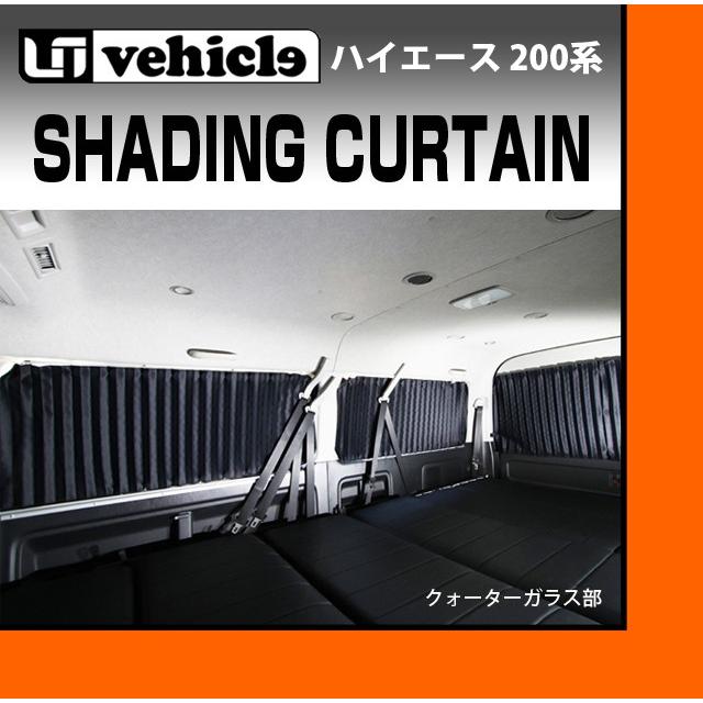 200系ハイエース4型グランドキャビン用 UIビークル シェード 【公式通販】