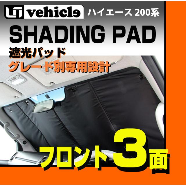 トヨタ 200系 ハイエース 1〜4型後期 ワイドボディ 遮光パッド  フロント3面セット ユーアイビークル UI1900224203