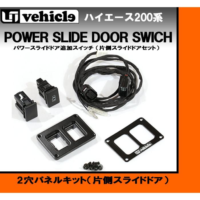 トヨタ 200系 ハイエース 4型以降 パワースライドドア追加 トヨタ 200系 ハイエース 4型以降 パワースライドドア追加