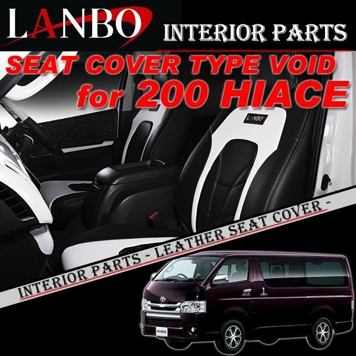 トヨタ 200系ハイエースバン 1-4型 LANBO 車種別専用 シートカバー 