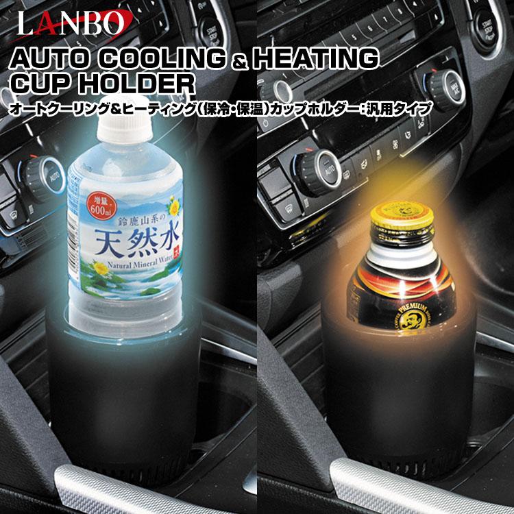 LANBO オートクーリング＆ヒーティング 保冷・保温 カップホルダー 