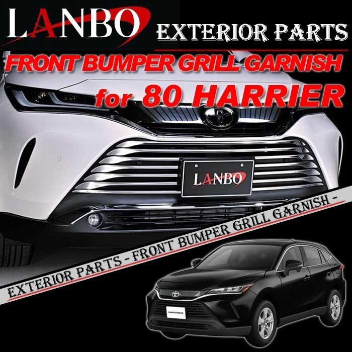 トヨタ（TOYOTA） 80系 ハリアー専用 LANBO フロントバンパーグリル