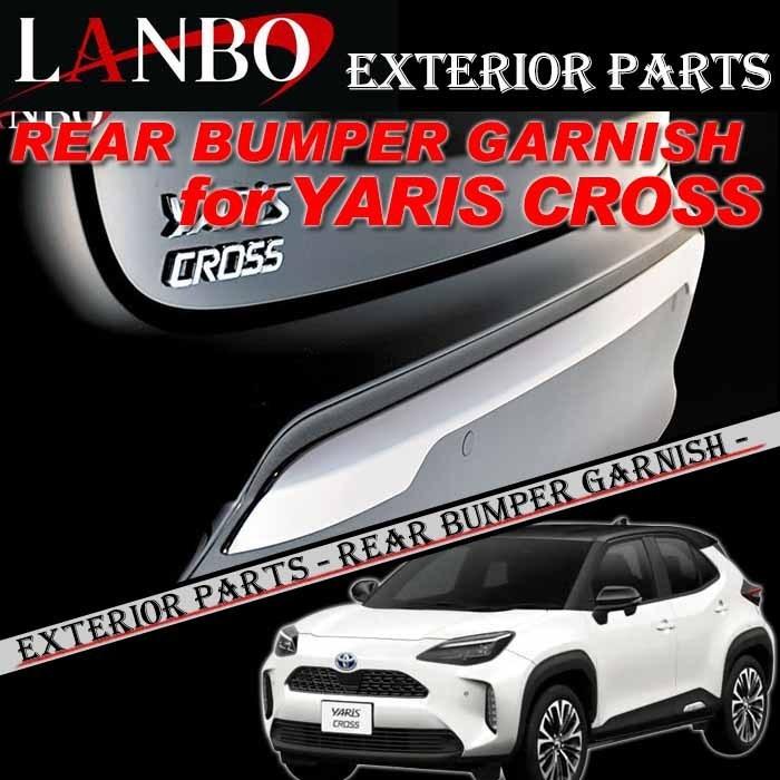 トヨタ（TOYOTA） ヤリスクロス専用 LANBO リアバンパーガーニッシュ 