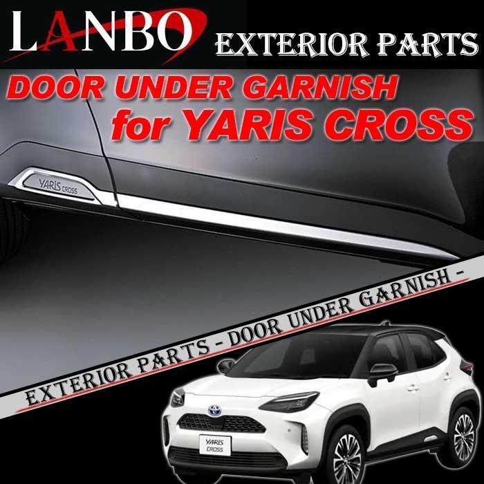 トヨタ（TOYOTA） ヤリスクロス専用 LANBO ドアアンダーガーニッシュ 