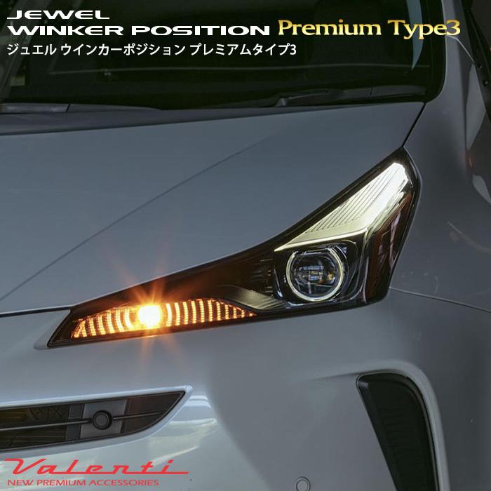 VALENTI ジュエルLEDウインカーポジション プレミアム タイプ3 WP06-LED-55｜ogdream