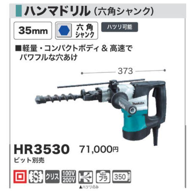 電動工具 ハンマードリル(マキタHR3530）（楽天市場】マキタ 