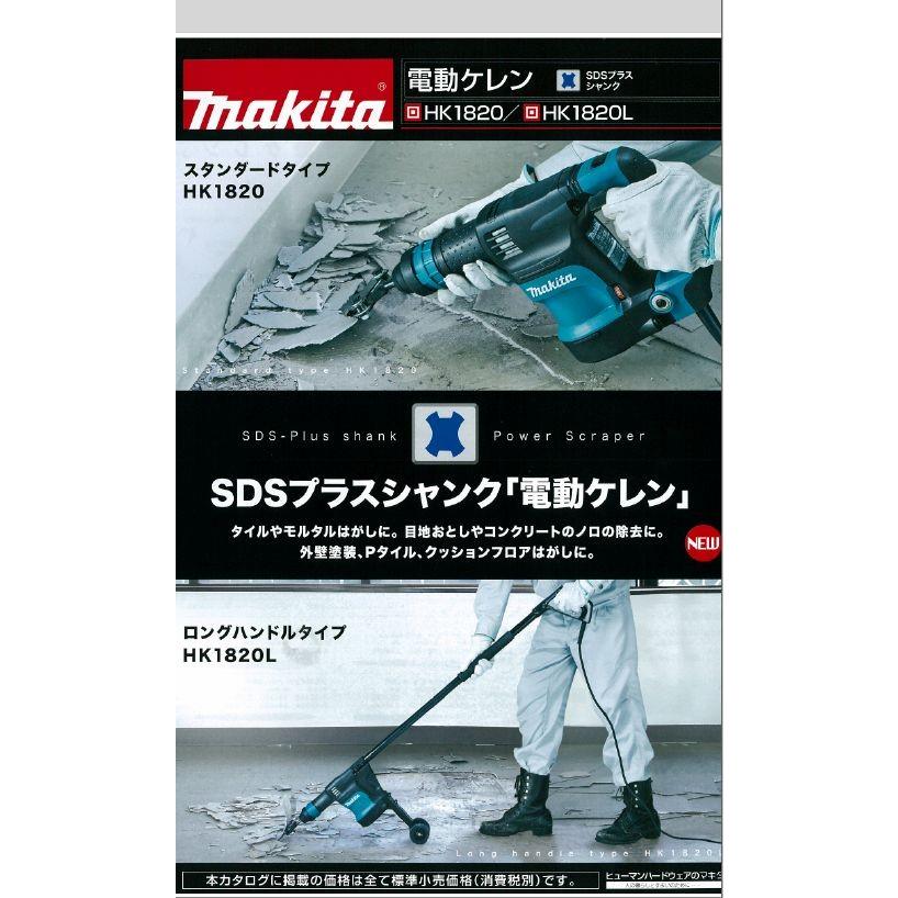 送料別途　マキタ　電動ケレン　HK1820L　ロングハンドルタイプ　スクレーパー別売り｜ogihara-k