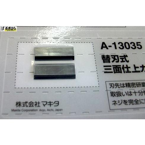 マキタ 替刃式 三面仕上カッタ21用チップ A-13035 2枚 : お