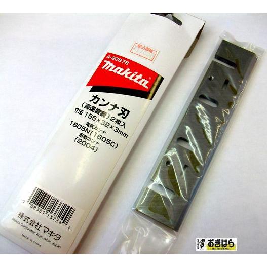 マキタ（makita） カンナ刃（高速度鋼）A-20878 155mm 2枚入 : お 